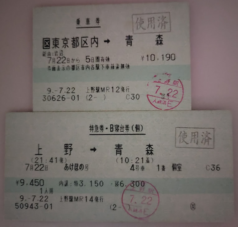 寝台特急あけぼのの切符