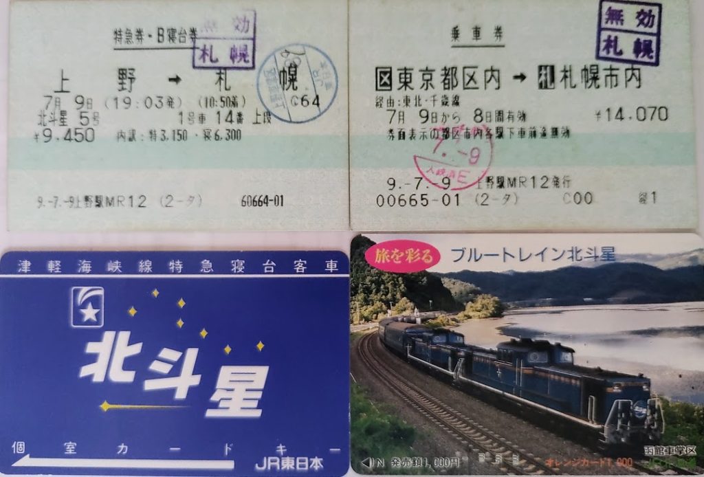 1997年当時の寝台特急北斗星切符