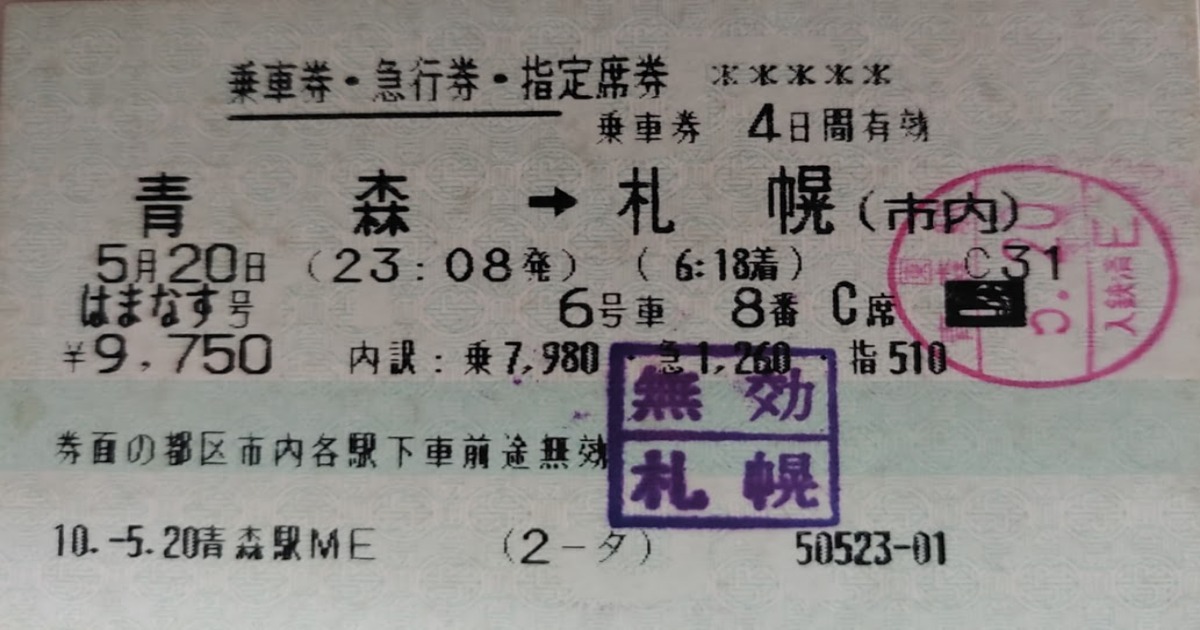 急行はまなすの切符