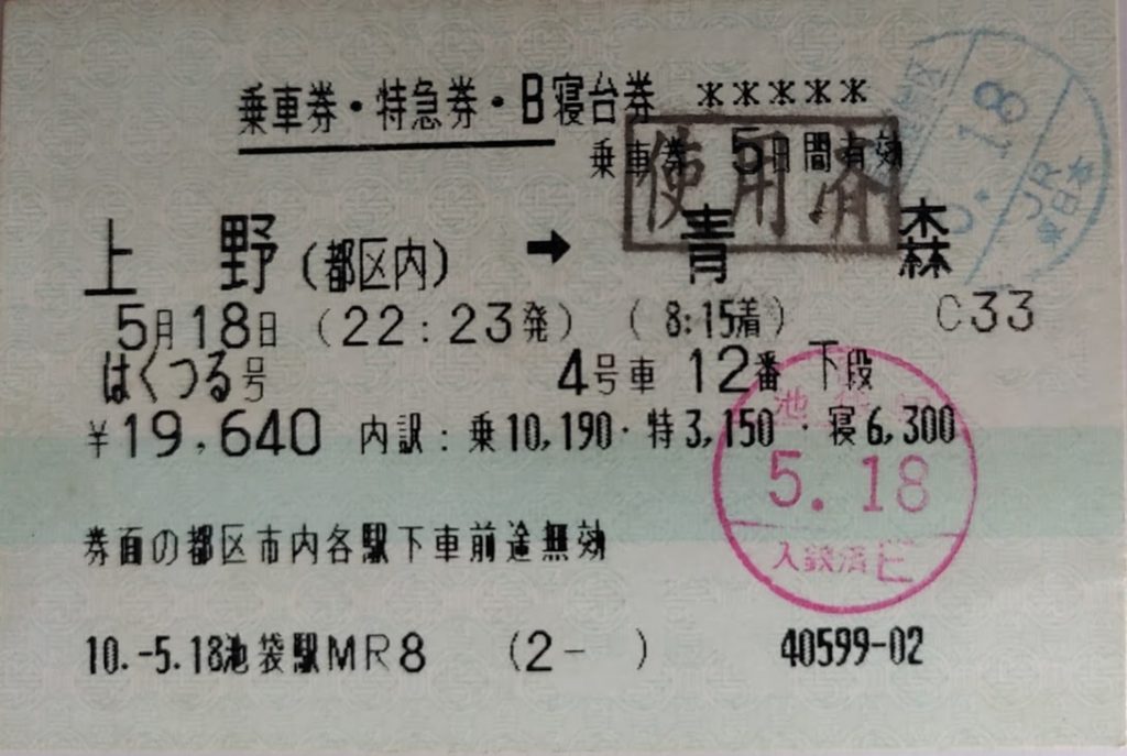 寝台特急はくつる、の切符