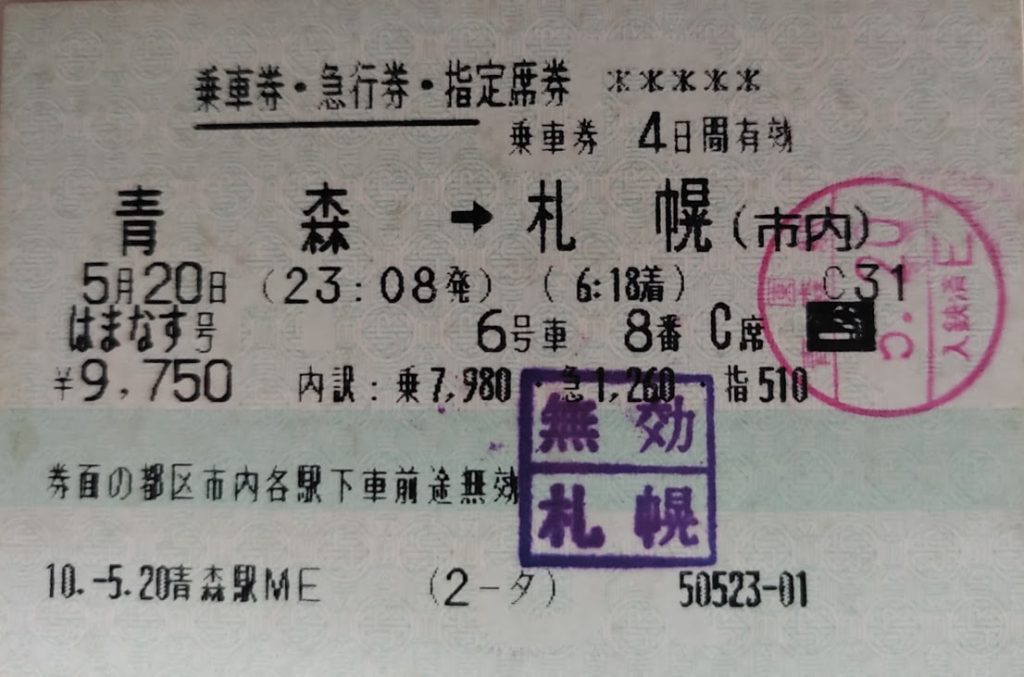急行はまなす、青森から札幌行きの切符