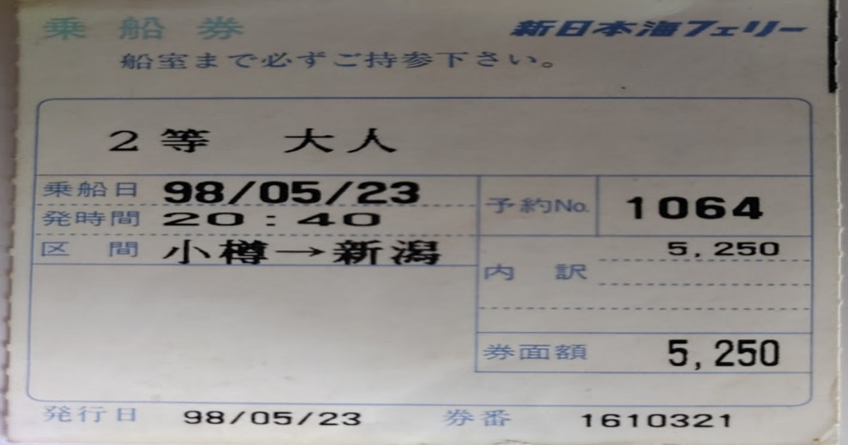 新日本海フェリー小樽ー新潟切符