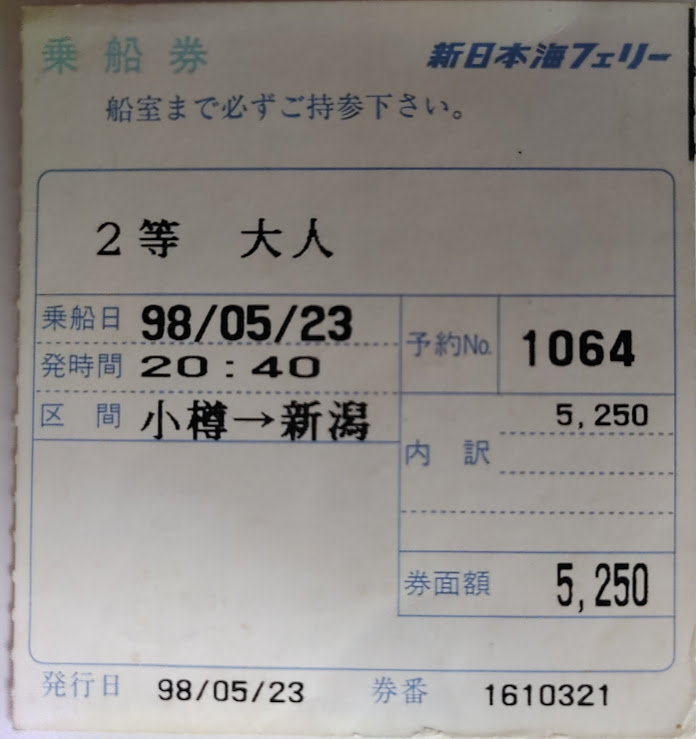 新日本海フェリー、小樽、新潟の切符