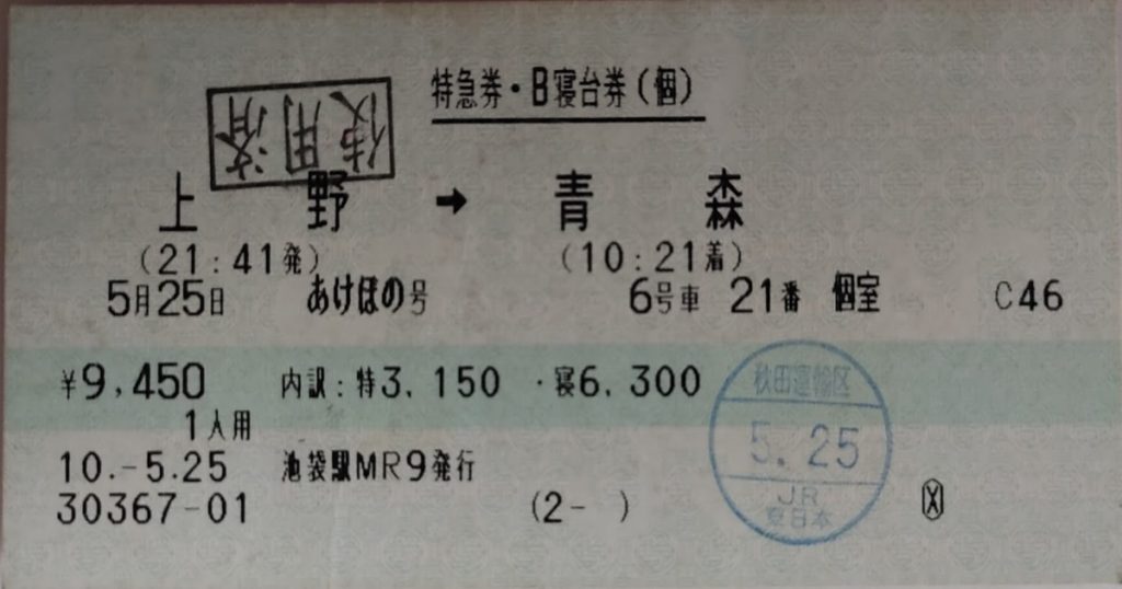 寝台特急あけぼの、上野から青森個室切符