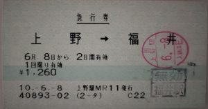 上野から福井急行能登急行券