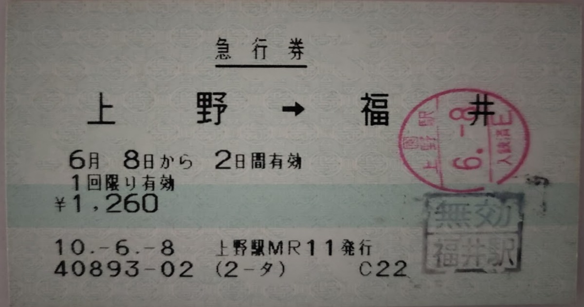 上野から福井急行能登急行券