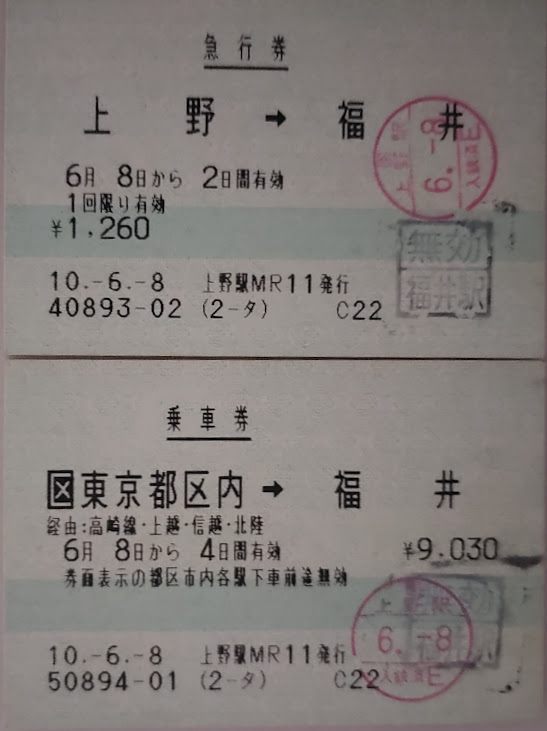 急行能登の切符上野から福井