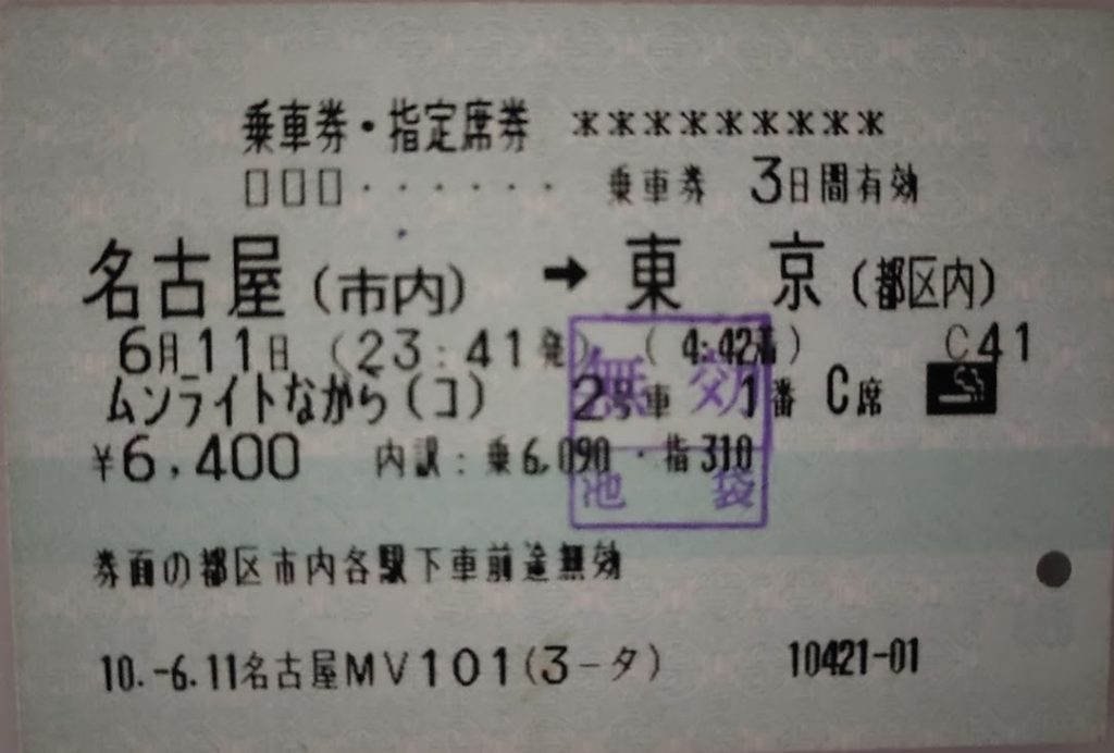 快速ムーンライトながら切符名古屋から東京