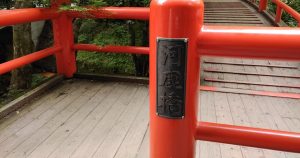 伊香保温泉にあるかじかばし