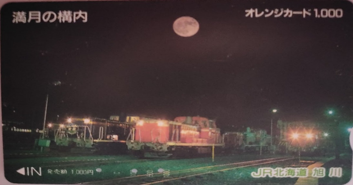 JR旭川駅で購入したオレンジカード