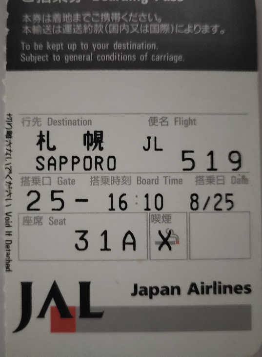 JAL羽田発札幌行切符