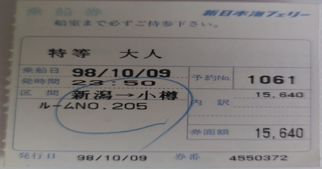 フェリー特等室の半券