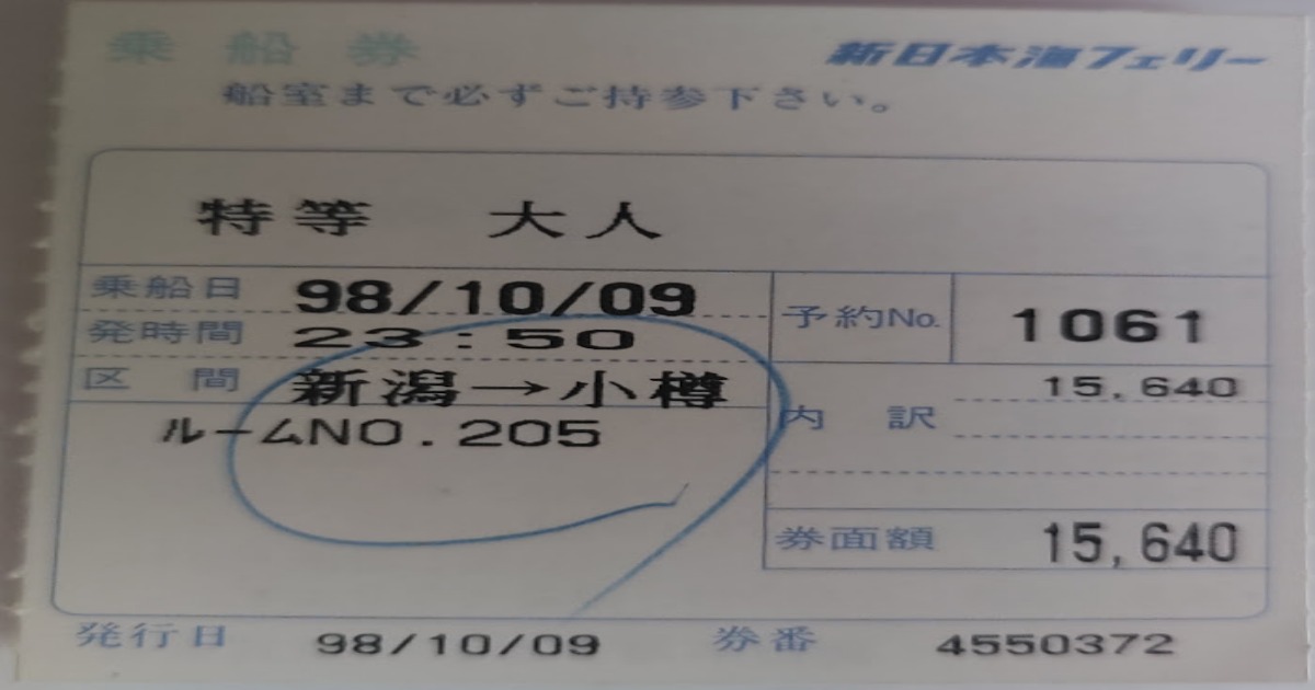 フェリー特等室の半券