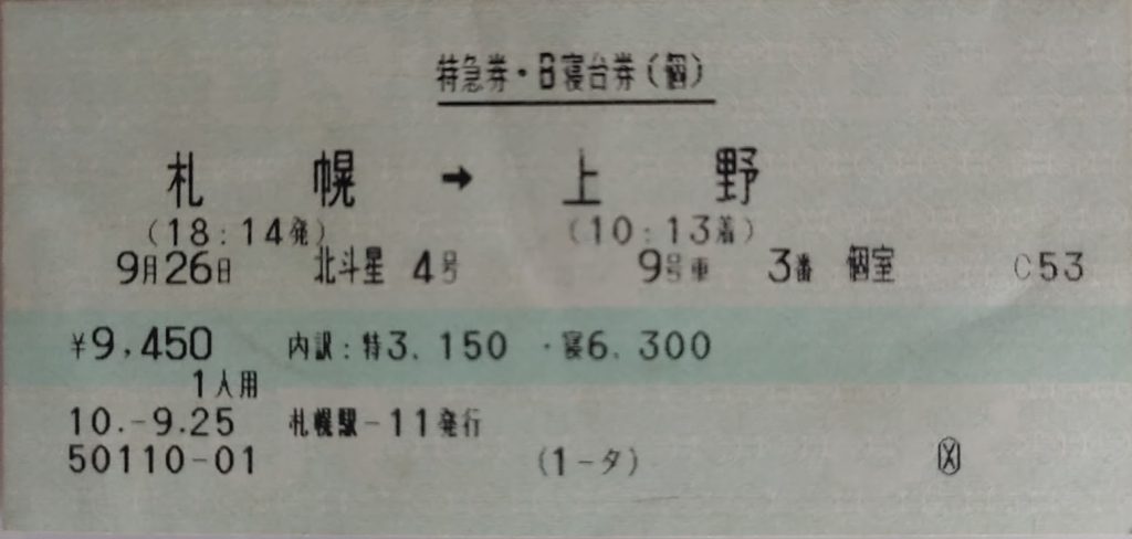 札幌から上野北斗星切符