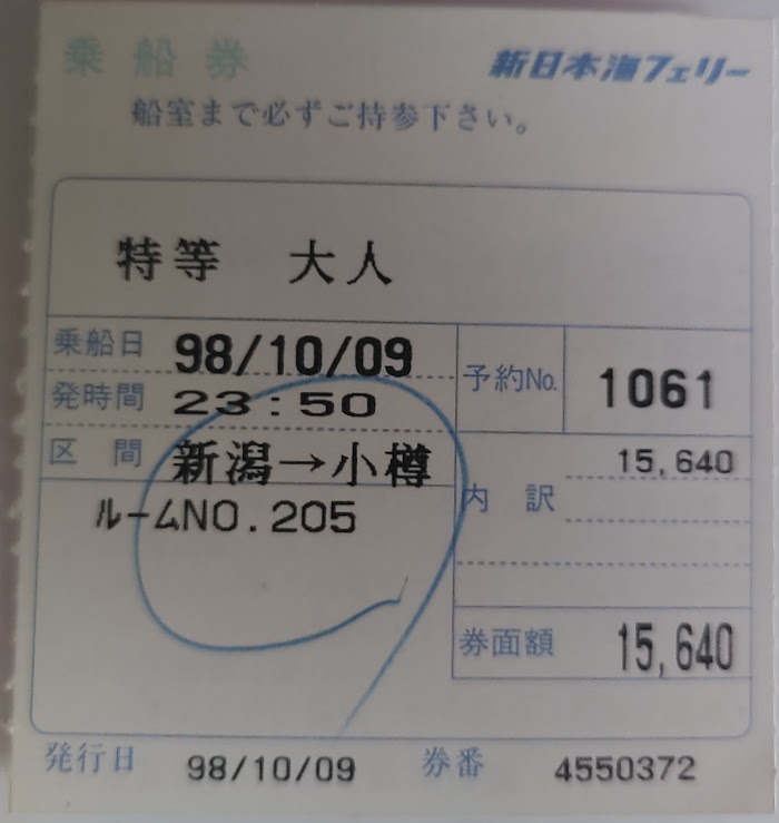新日本海フェリー特等室切符