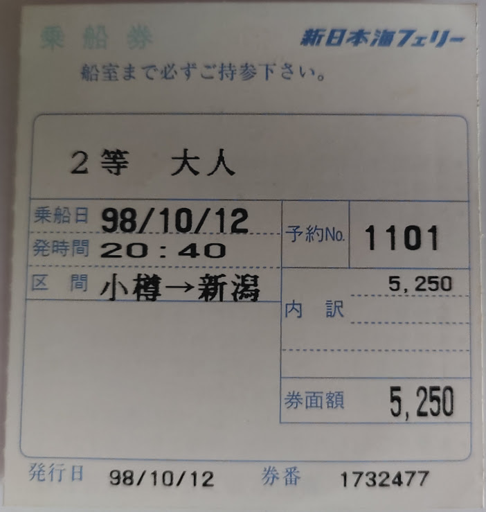 新日本海フェリー2等切符新潟行き