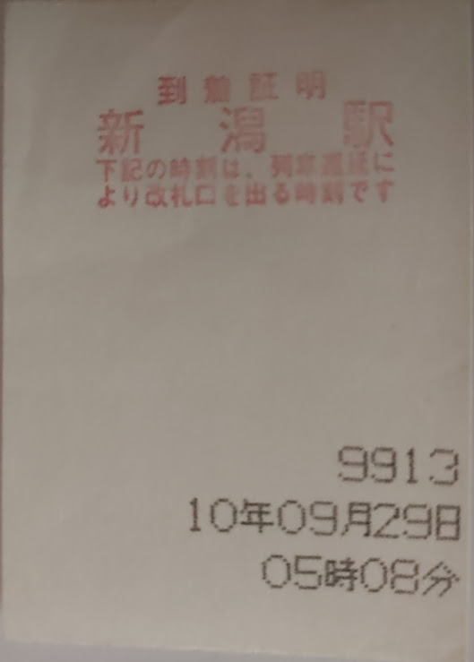 貴重品新潟駅到着証明書