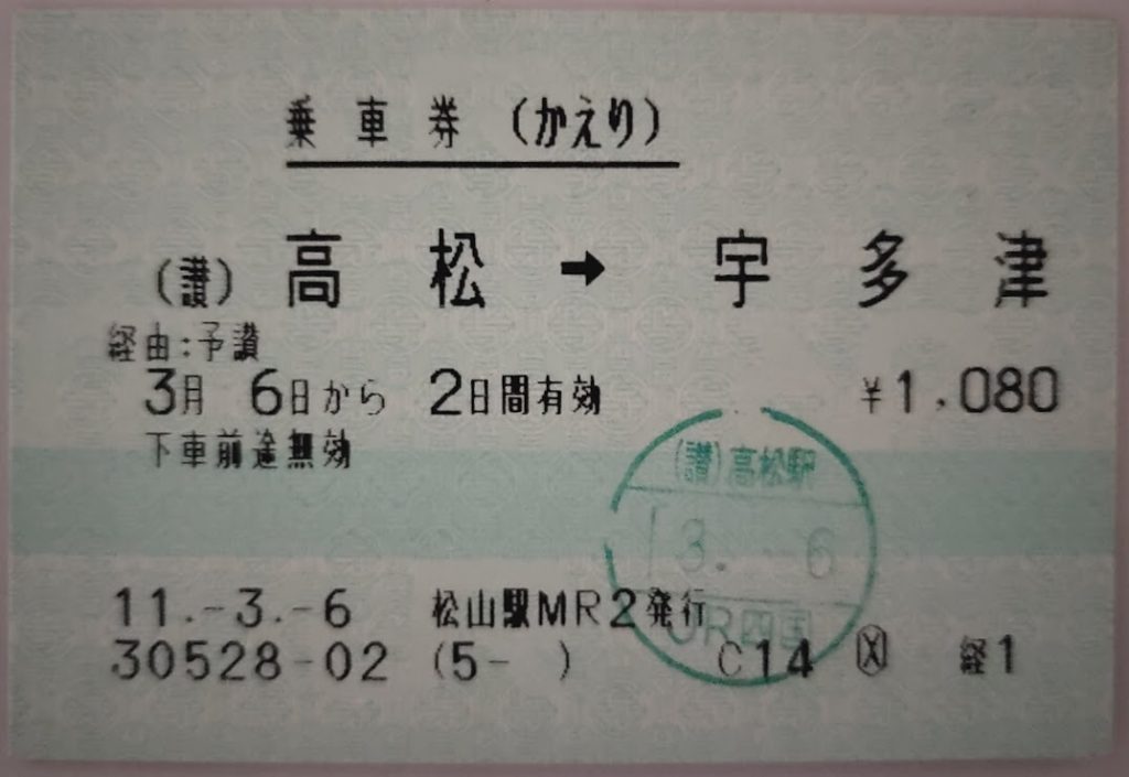 宇多津、高松往復切符（かえり）