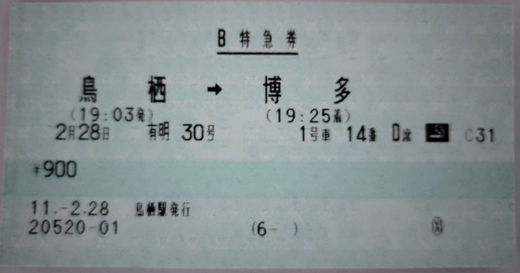 99年鳥栖から博多特急切符