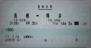 99年鳥栖から博多特急切符