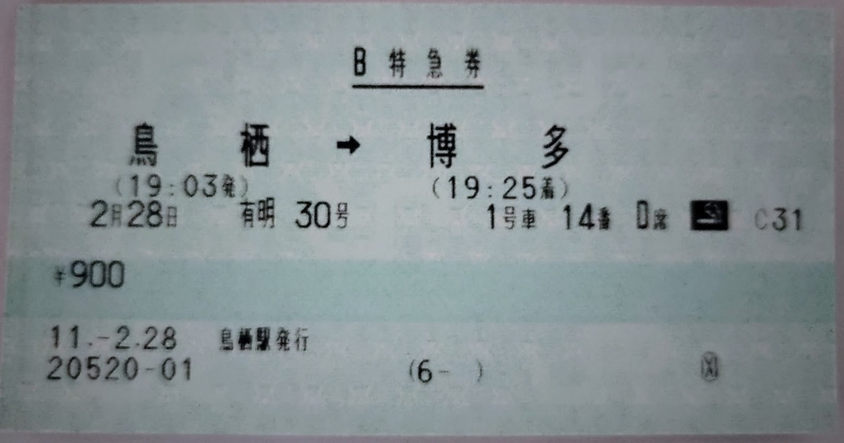 99年鳥栖から博多特急切符
