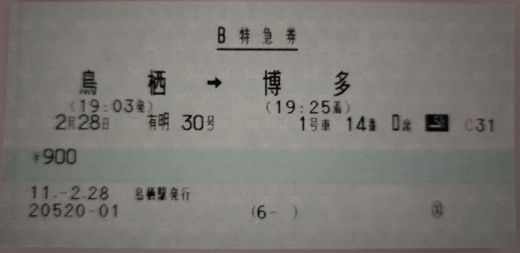 ９９年鳥栖から博多、有明３０号切符
