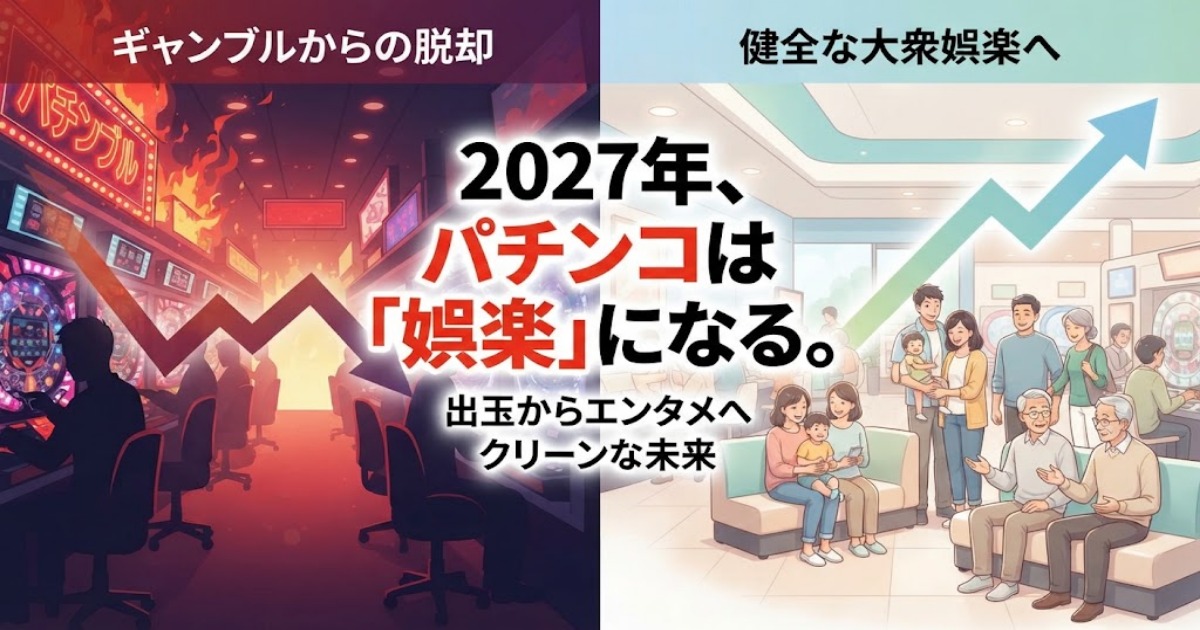 2027年パチンコは娯楽になる